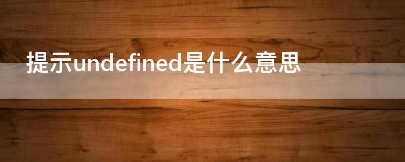 提示undefined是什么意思