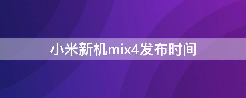 小米新机mix4发布时间