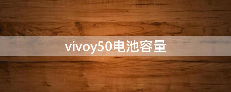 vivoy50电池容量