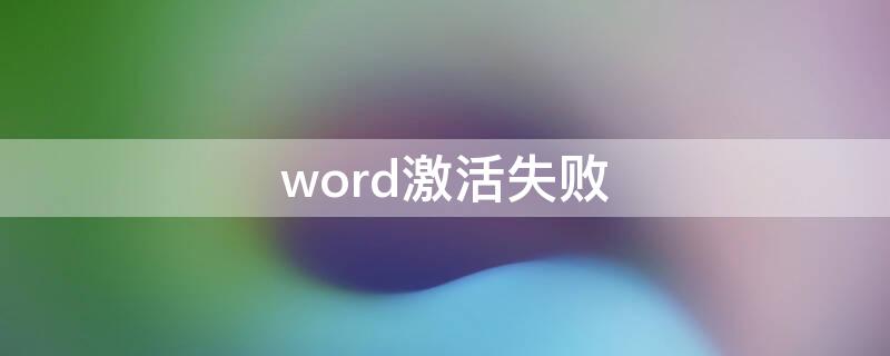 word激活失败