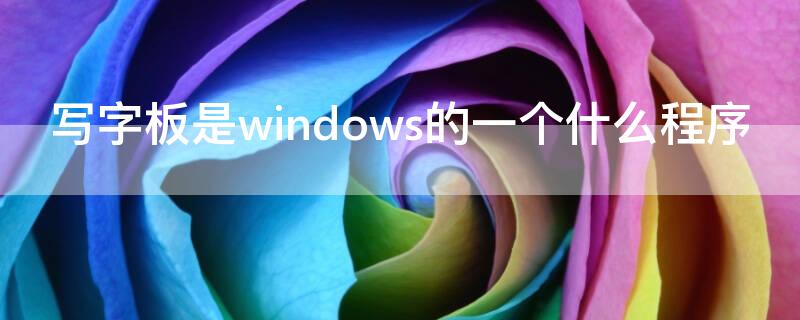 写字板是windows的一个什么程序