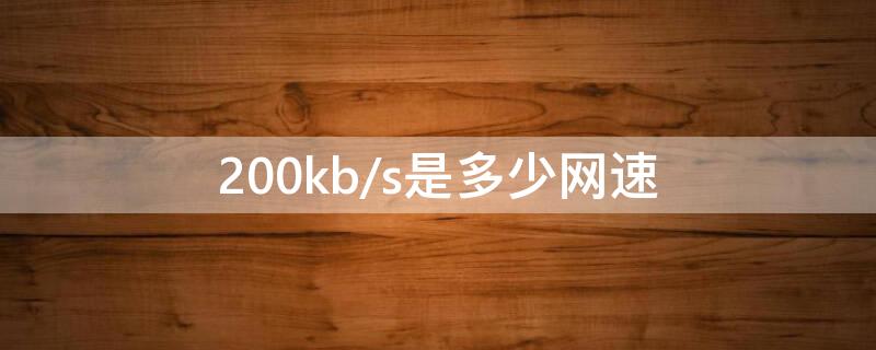 200kb/s是多少网速