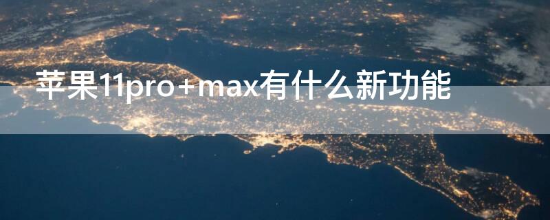 iPhone11pro max有什么新功能