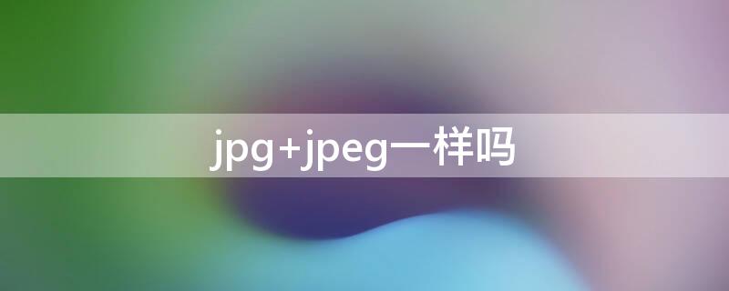 jpg jpeg一样吗