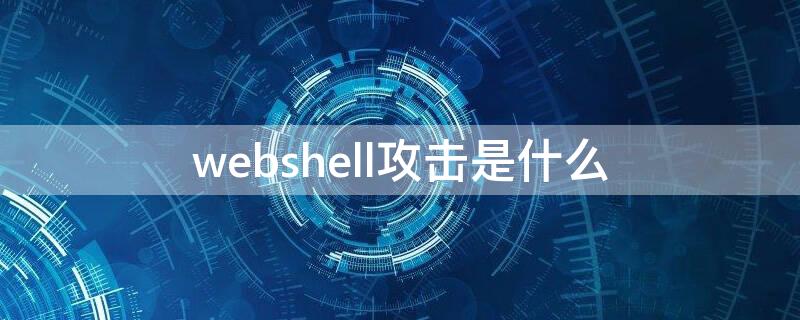 webshell攻击是什么