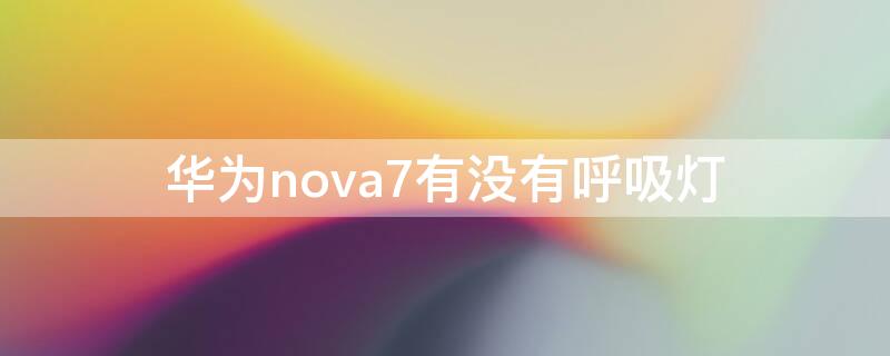 华为nova7有没有呼吸灯