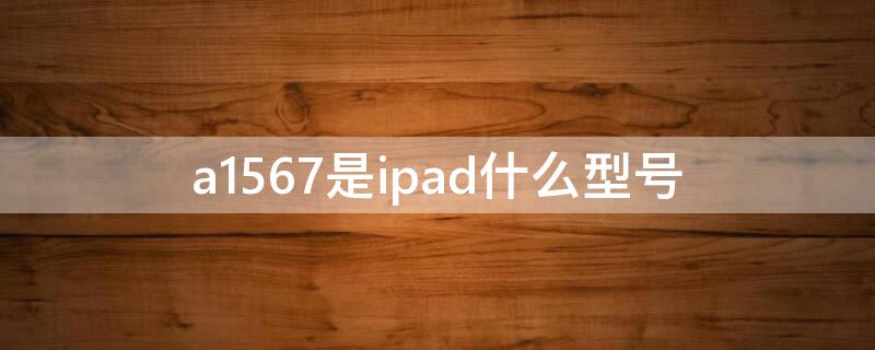 a1567是ipad什么型号