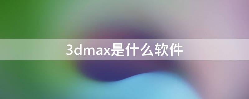 3dmax是什么软件