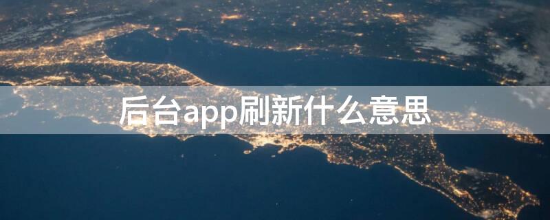 后台app刷新什么意思