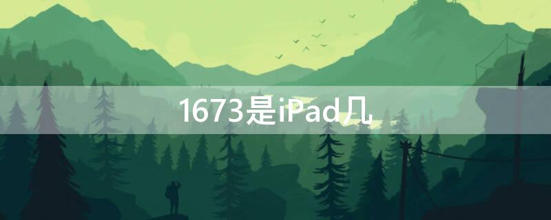 1673是iPad air几