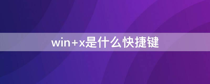 win+x是什么快捷键