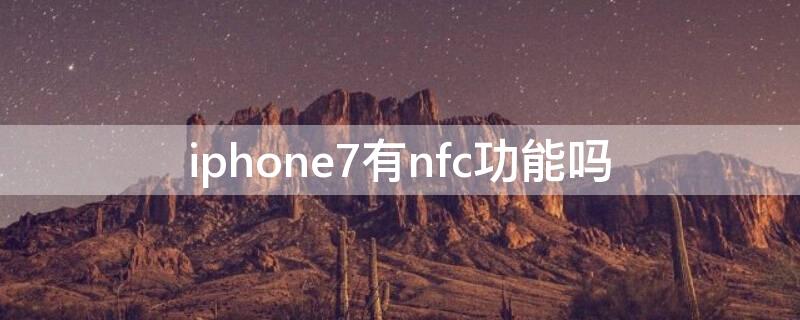 iPhone7有nfc功能吗
