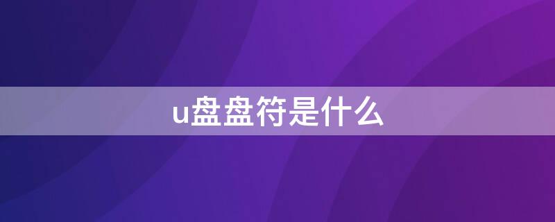 u盘盘符是什么