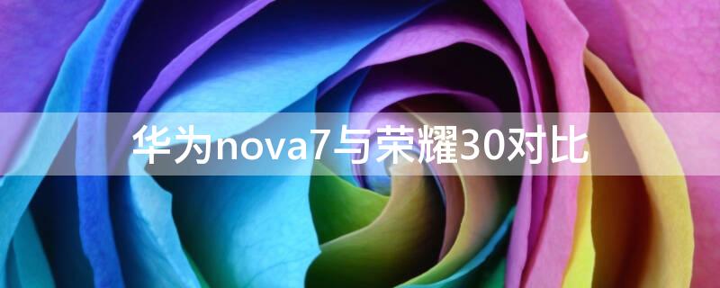 华为nova7与荣耀30对比