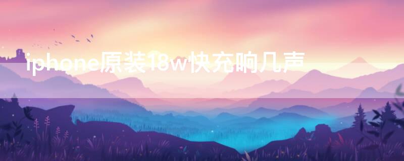 iPhone原装18w快充响几声