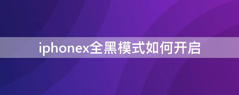 iPhonex全黑模式如何开启