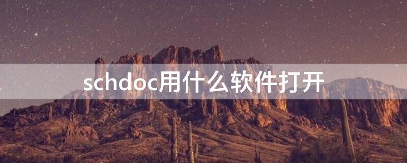 schdoc用什么软件打开