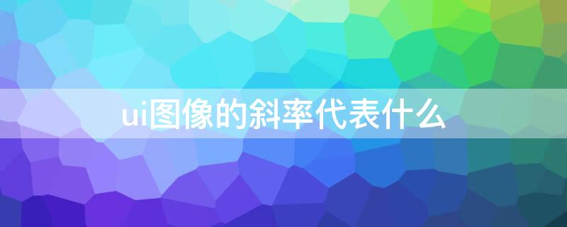 ui图像的斜率代表什么