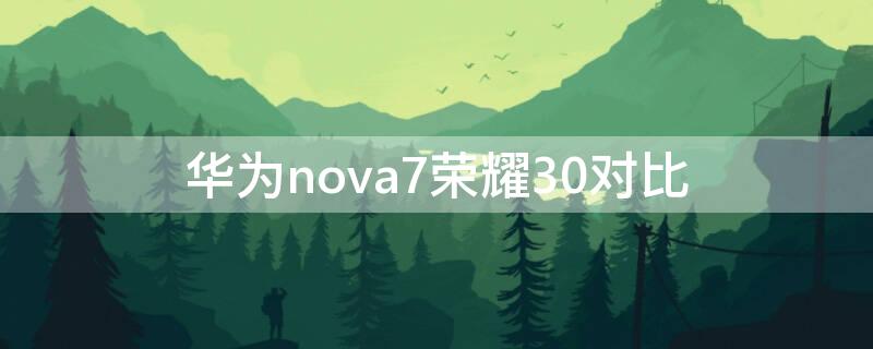 华为nova7荣耀30对比