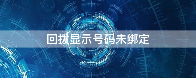 回拨显示号码未绑定