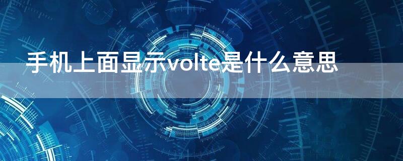 手机上面显示volte是什么意思