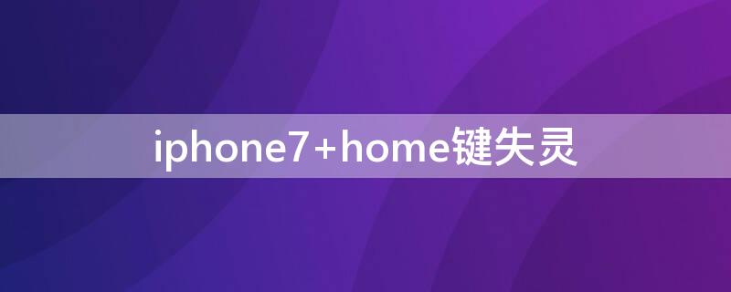 iPhone7 home键失灵