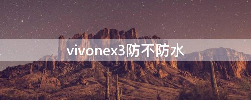 vivonex3防不防水