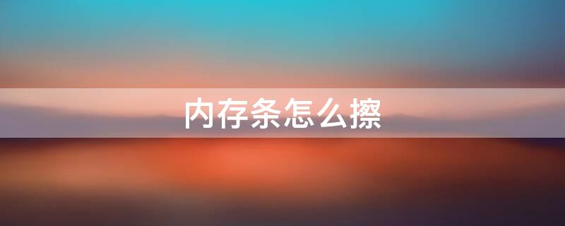 内存条怎么擦