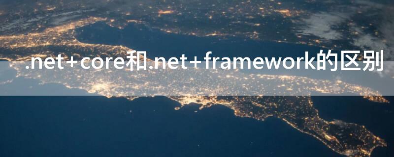 .net core和.net framework的区别