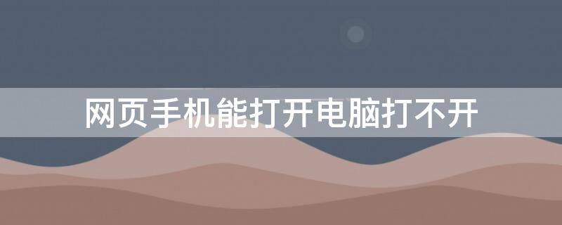 网页手机能打开电脑打不开