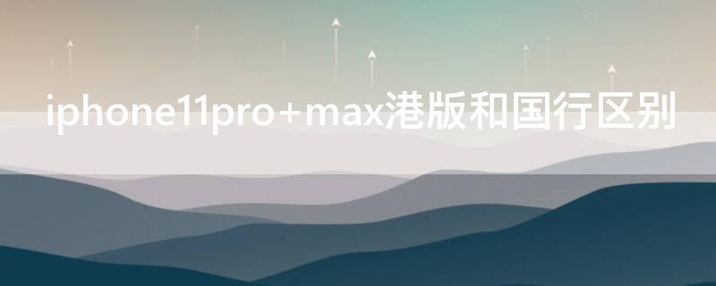 iPhone11pro max港版和国行区别