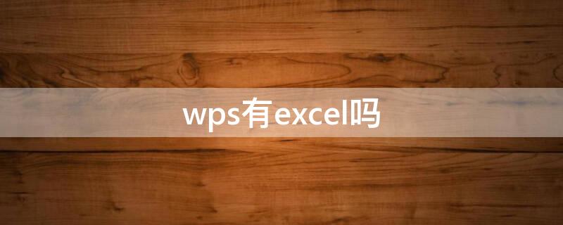 wps有excel吗（excel是不是wps）