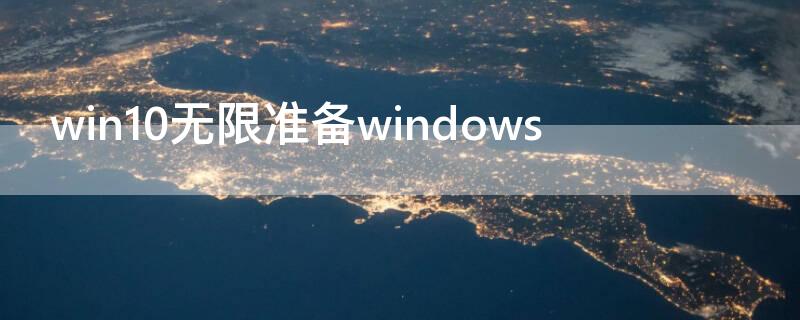 win10无限准备windows（win10无限准备自动修复）