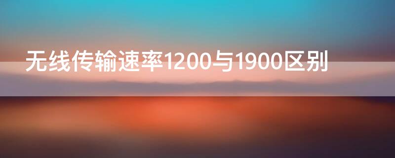无线传输速率1200与1900区别 无线传输速率1900与3000区别