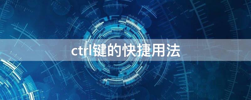 ctrl键的快捷用法 ctrl键的快捷用法中英文解释