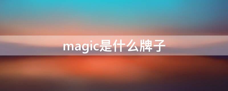 magic是什么牌子（seemagic是什么牌子）