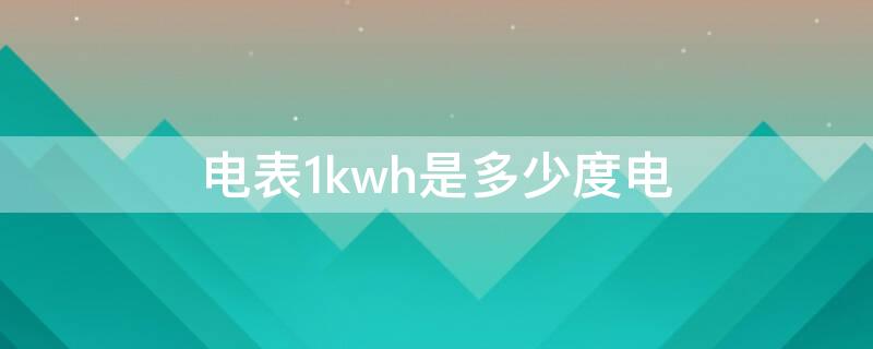 电表1kwh是多少度电 电表10000kwh是多少度电