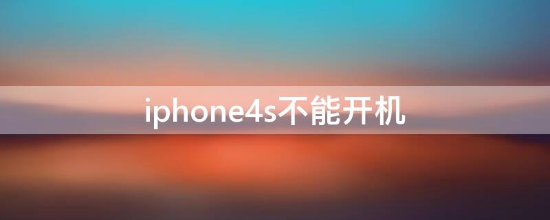 iPhone4s不能开机（iphone4s不能开机不能充电黑屏）
