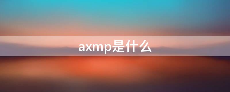 axmp是什么 axmp是什么意思