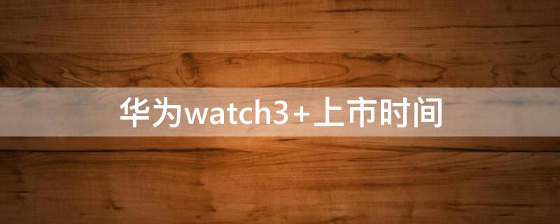 华为watch3 华为watch3和3pro哪个值得买