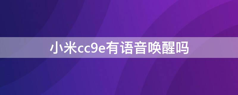 小米cc9e有语音唤醒吗（小米cc9到底有没有语音唤醒）