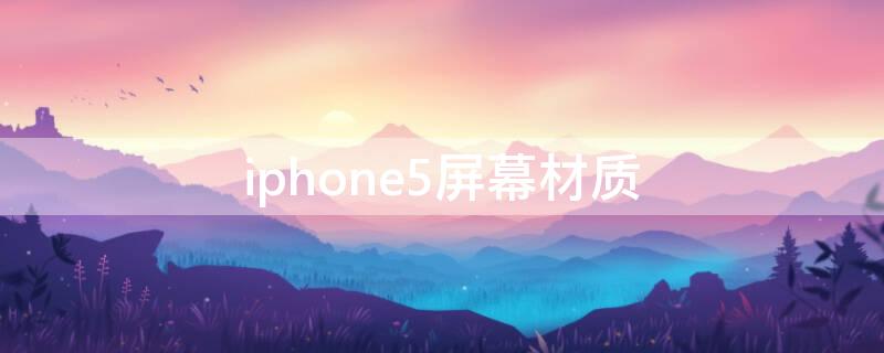 iPhone5屏幕材质（iphone5s的屏幕尺寸）