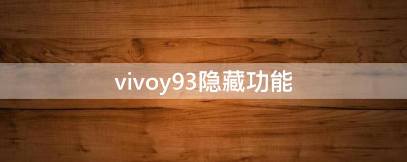 vivoy93隐藏功能 vivoy93s隐藏功能