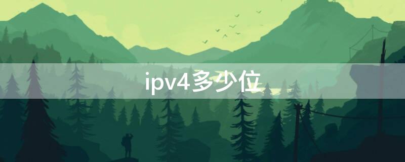 ipv4多少位（IPv4多少位）