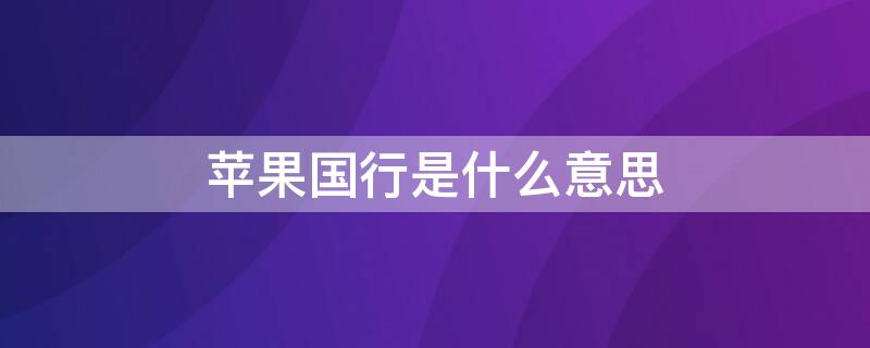 iPhone国行是什么意思（iPhone国行是什么意思）