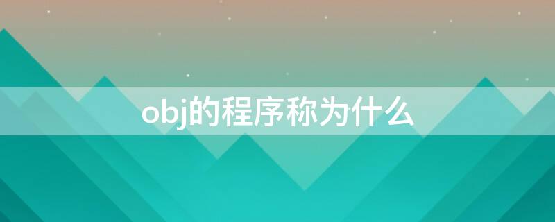 obj的程序称为什么 OBJ程序