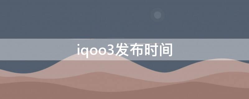 iqoo3发布时间 iqoo3发布日期