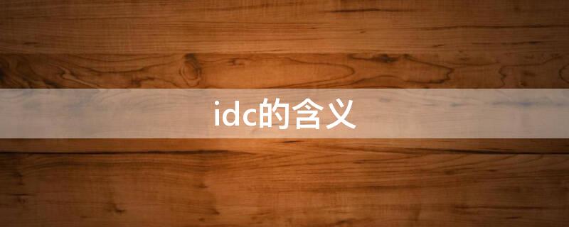 idc的含义 idc的意思