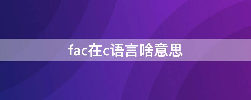 fac在c语言啥意思（fabs在c语言中是什么意思）