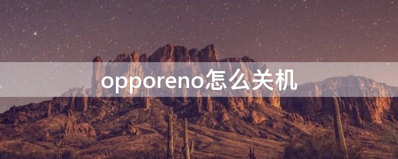 opporeno怎么关机（opporen如何关机）